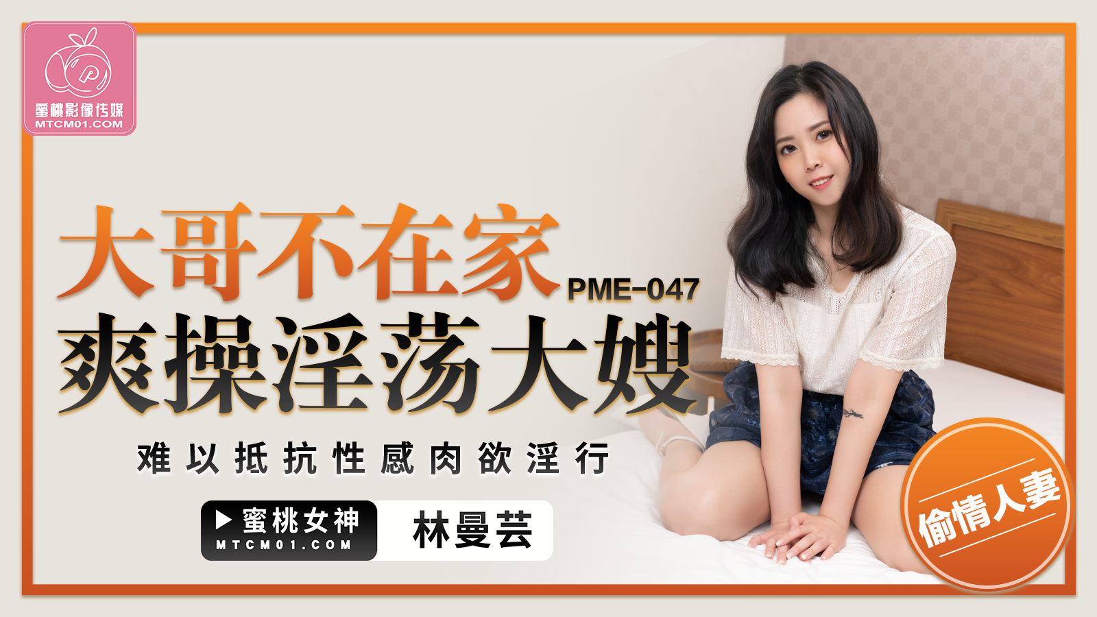 PME-047 大哥不在家爽操淫荡大嫂-林曼芸