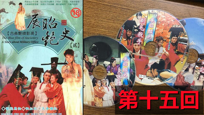 【包青天成人版】展昭艳史(1992)-第十五回